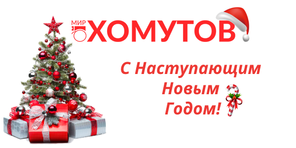 С новым годом! 